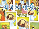 최후의 만찬 -9컷구성