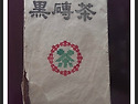 백사계(白沙溪)70년대 흑전차2000g 중차패 70년대 백사계 복전차70년대 ..