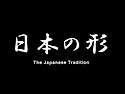 日本の形 - 土下座 / どげ..