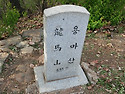 고추봉~용마산~엄미리로~..
