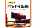 FTA 관세특례법 핵심정리,2016