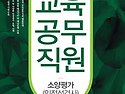 대전광역시 교육청 교육공무직원 소양평..
