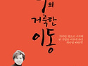 부의 거룩한 이동 -성경적 재정 축복의 길