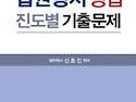 2001-2014 법원행시 형법 진도별 기출..