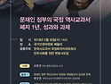 [토론회] 문재인 정부의 국정 역사교과서 폐지 1년, 성과와 과제(2018.5.30)