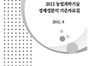 2012 농업과학기술 경제성..