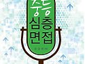중등 심층면접(2016)(윤승현) 교원임용..