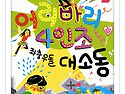 어리바리 4인조 좌충우돌 대소동