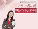 [대구 아로마테라피 전문가..