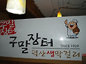 구말장터 덕산생막걸리(용..