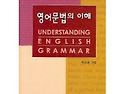 (중고급)영어문법의 이해