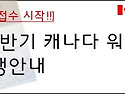 [7월 9일 접수시작!!] 2012년 하반기 캐나다 워킹홀리데이 모집안내!!