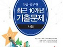 9급 공무원 최근 10개년 기출문제 사회