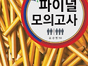 윤승현 교육학논술 파이널 모의고사 2..