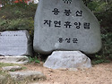 용봉산 산행