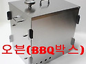 오븐(BBQ)박스 [공동구매]