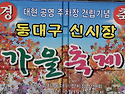 2013년10월19일 = 동구시장 주차장개설..