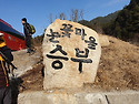 경자년 1월 첫 산행(제279차)