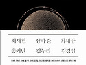 ▼ 코로나 사피엔스 / 최재천 , 장하준 외 4명 지음