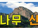 제299차 2018년 시산제안내