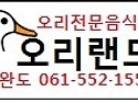 오리랜드-오리전문음식점