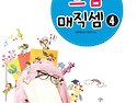 으뜸 매직셈 4단계