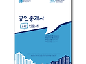 공인중개사 교재 2차 입문서 [무료강의교재] ⓑ공공인