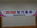 2015년 1월 정기총회 1