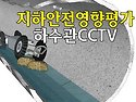 하수관CCTV-하수관로 촬영..