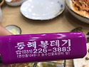 동해 볼따구 수원 권선동 농수산 시장 맞은편