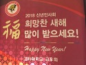 2018 高大교우회 신년인사회