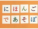 にほんごであそぼ