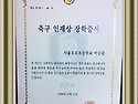 동원컵 축구 인재상 수상