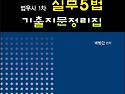 법무사 1차 실무 5법 기출지문 정리집