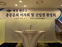 재경원주고 총동문회 2차이사회 및 신..