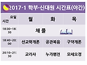 2017-1 시간표