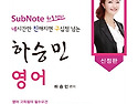 SubNote 하승민 영어 최종정리
