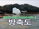 ●방축도(트레킹)