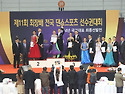 제11회 회장배 전국 댄스스포츠 선수권..