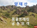 몽골 체체궁 & 양테산 트레킹