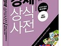 [한국경제투데이, 신간도서 추천도서] 경제상식사전 - 경제뉴스가 한눈에 ..