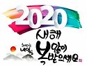 2020근하신년