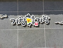 거창사건추모공원국화전시회(No.1)