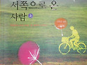 동쪽을 넘어 서쪽으로 온 사람(상)