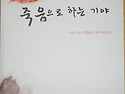 전도는 죽음으로 하는기야