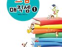 으뜸 매직셈 1단계