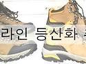 다른 등산화 문의