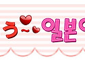 오하요우일본어교실 바로가기~