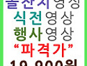 ★★ 돌잔치, 성장영상, 식전영상, 프..