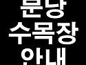 분당수목장 여기!